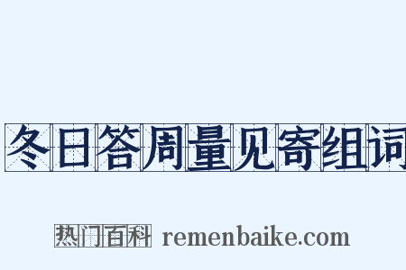 冬日答周量见寄组词是什么意思的图片